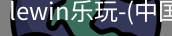 乐玩lewin国际